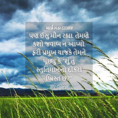 Picture 04 - માર્ક 14:61 GUJIRV - પણ ઈસુ મૌન રહ્યા. - Bible Verse Picture