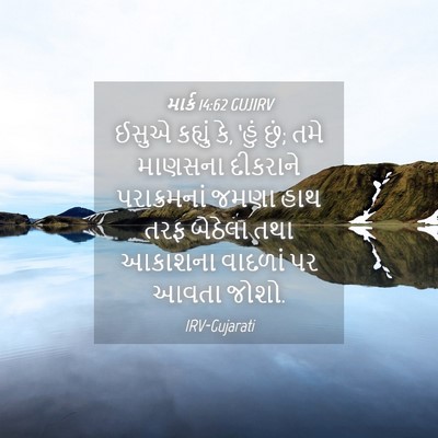 Picture 04 - માર્ક 14:62 GUJIRV - ઈસુએ કહ્યું કે, - Bible Verse Picture