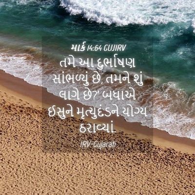 Picture 04 - માર્ક 14:64 GUJIRV - તમે આ દુર્ભાષણ - Bible Verse Picture