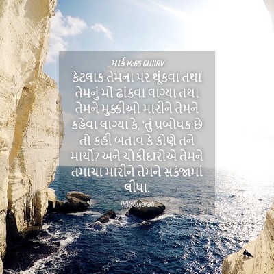 Picture 04 - માર્ક 14:65 GUJIRV - કેટલાક તેમના પર - Bible Verse Picture