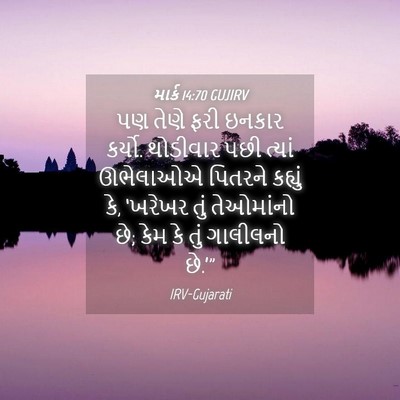 Picture 04 - માર્ક 14:70 GUJIRV - પણ તેણે ફરી ઇનકાર - Bible Verse Picture