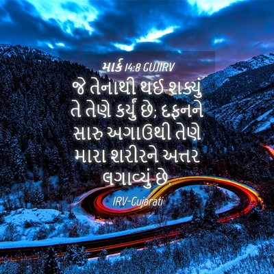 Picture 04 - માર્ક 14:8 GUJIRV - જે તેનાથી થઈ - Bible Verse Picture