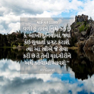 Picture 04 - માર્ક 14:9 GUJIRV - વળી હું તમને - Bible Verse Picture