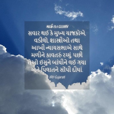 Picture 04 - માર્ક 15:1 GUJIRV - સવાર થઈ કે મુખ્ય - Bible Verse Picture