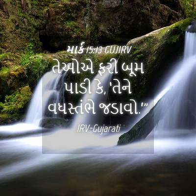 Picture 04 - માર્ક 15:13 GUJIRV - તેઓએ ફરી બૂમ પાડી - Bible Verse Picture