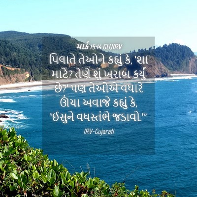 Picture 04 - માર્ક 15:14 GUJIRV - પિલાતે તેઓને - Bible Verse Picture