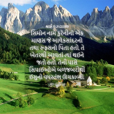 Picture 04 - માર્ક 15:21 GUJIRV - સિમોન નામે - Bible Verse Picture