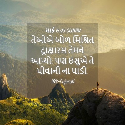 Picture 04 - માર્ક 15:23 GUJIRV - તેઓએ બોળ મિશ્રિત - Bible Verse Picture
