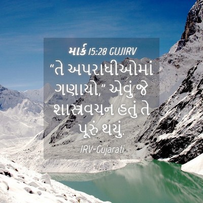 Picture 04 - માર્ક 15:28 GUJIRV - “તે અપરાધીઓમાં - Bible Verse Picture