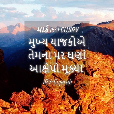Picture 04 - માર્ક 15:3 GUJIRV - મુખ્ય યાજકોએ - Bible Verse Picture