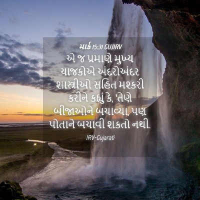 Picture 04 - માર્ક 15:31 GUJIRV - એ જ પ્રમાણે મુખ્ય - Bible Verse Picture