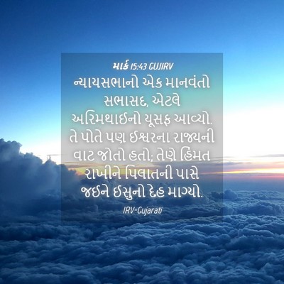 Picture 04 - માર્ક 15:43 GUJIRV - ન્યાયસભાનો એક - Bible Verse Picture