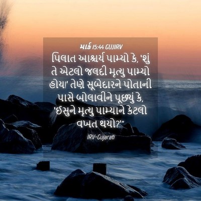Picture 04 - માર્ક 15:44 GUJIRV - પિલાત આશ્ચર્ય - Bible Verse Picture