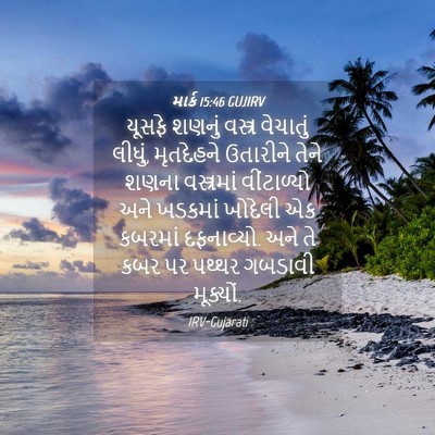Picture 04 - માર્ક 15:46 GUJIRV - યૂસફે શણનું - Bible Verse Picture