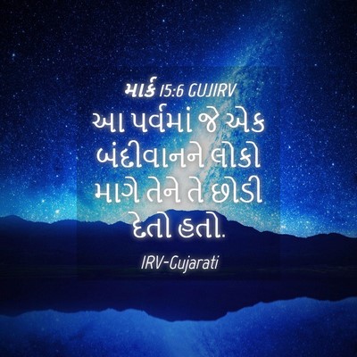 Picture 04 - માર્ક 15:6 GUJIRV - આ પર્વમાં જે એક - Bible Verse Picture
