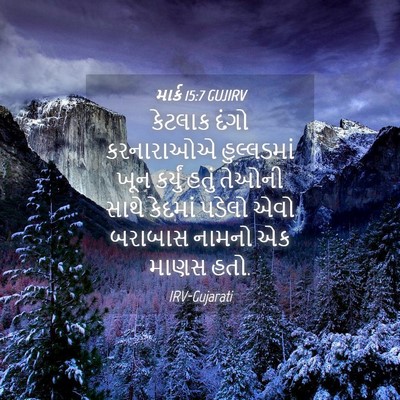 Picture 04 - માર્ક 15:7 GUJIRV - કેટલાક દંગો - Bible Verse Picture