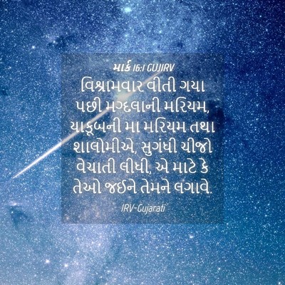 Picture 04 - માર્ક 16:1 GUJIRV - વિશ્રામવાર વીતી - Bible Verse Picture