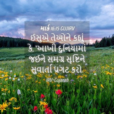 Picture 04 - માર્ક 16:15 GUJIRV - ઈસુએ તેઓને કહ્યું - Bible Verse Picture