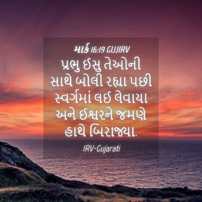 Picture 04 - માર્ક 16:19 GUJIRV - પ્રભુ ઈસુ તેઓની - Bible Verse Picture