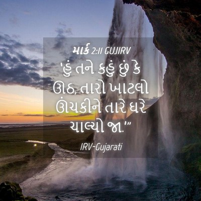 Picture 04 - માર્ક 2:11 GUJIRV - ‘હું તને કહું છું - Bible Verse Picture
