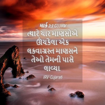 Picture 04 - માર્ક 2:3 GUJIRV - ત્યારે ચાર માણસોએ - Bible Verse Picture