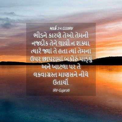 Picture 04 - માર્ક 2:4 GUJIRV - ભીડને કારણે તેઓ - Bible Verse Picture