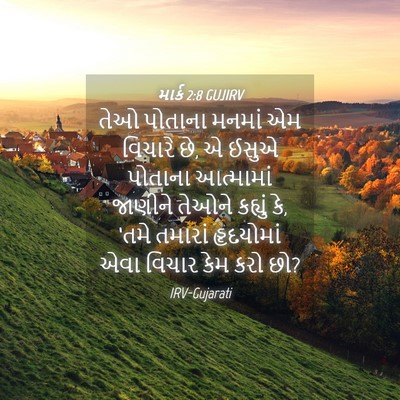 Picture 04 - માર્ક 2:8 GUJIRV - તેઓ પોતાના મનમાં - Bible Verse Picture