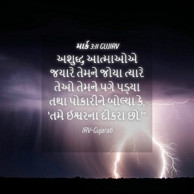 Picture 04 - માર્ક 3:11 GUJIRV - અશુદ્ધ આત્માઓએ - Bible Verse Picture