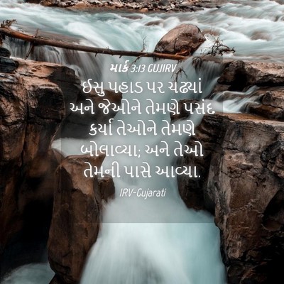 Picture 04 - માર્ક 3:13 GUJIRV - ઈસુ પહાડ પર ચઢ્યાં - Bible Verse Picture