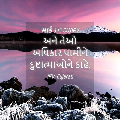 Picture 04 - માર્ક 3:15 GUJIRV - અને તેઓ અધિકાર - Bible Verse Picture