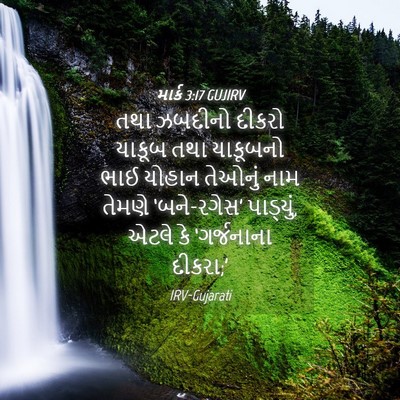 Picture 04 - માર્ક 3:17 GUJIRV - તથા ઝબદીનો દીકરો - Bible Verse Picture