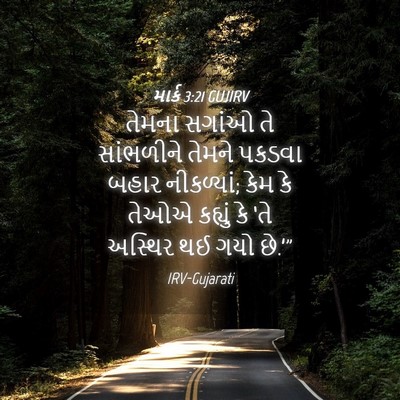 Picture 04 - માર્ક 3:21 GUJIRV - તેમના સગાંઓ તે - Bible Verse Picture