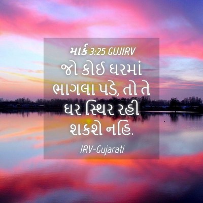 Picture 04 - માર્ક 3:25 GUJIRV - જો કોઈ ઘરમાં ભાગલા - Bible Verse Picture