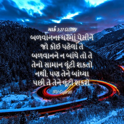 Picture 04 - માર્ક 3:27 GUJIRV - બળવાનના ઘરમાં - Bible Verse Picture