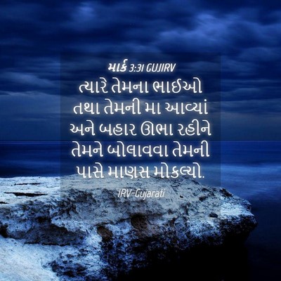 Picture 04 - માર્ક 3:31 GUJIRV - ત્યારે તેમના ભાઈઓ - Bible Verse Picture
