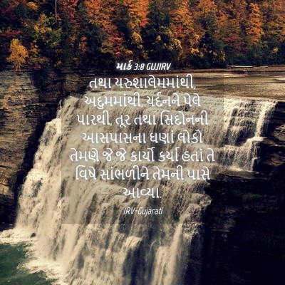 Picture 04 - માર્ક 3:8 GUJIRV - તથા - Bible Verse Picture