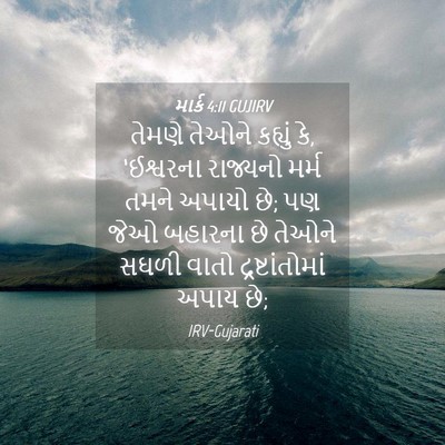 Picture 04 - માર્ક 4:11 GUJIRV - તેમણે તેઓને - Bible Verse Picture