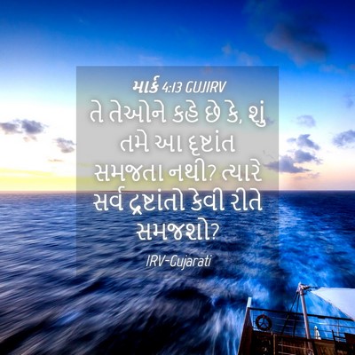 Picture 04 - માર્ક 4:13 GUJIRV - તે તેઓને કહે છે કે, - Bible Verse Picture