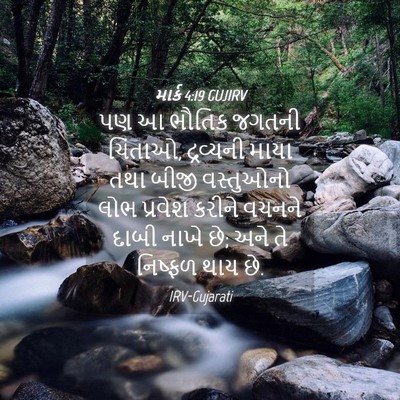 Picture 04 - માર્ક 4:19 GUJIRV - પણ આ ભૌતિક જગતની - Bible Verse Picture