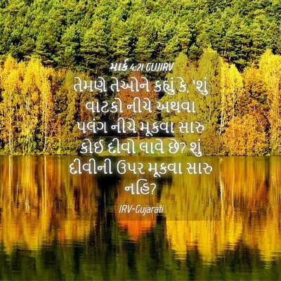 Picture 04 - માર્ક 4:21 GUJIRV - તેમણે તેઓને - Bible Verse Picture