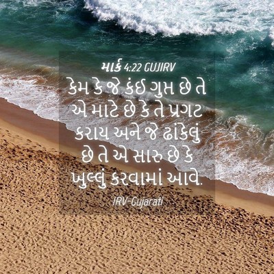 Picture 04 - માર્ક 4:22 GUJIRV - કેમ કે જે કંઈ ગુપ્ત - Bible Verse Picture