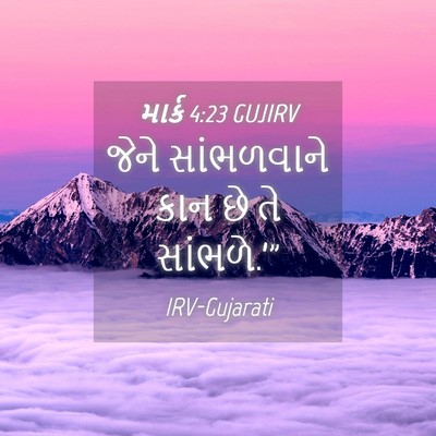 Picture 04 - માર્ક 4:23 GUJIRV - જેને સાંભળવાને - Bible Verse Picture