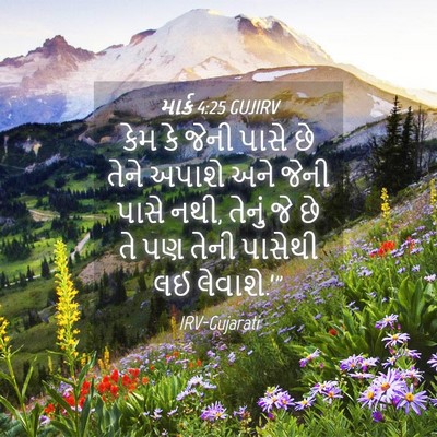 Picture 04 - માર્ક 4:25 GUJIRV - કેમ કે જેની પાસે છે - Bible Verse Picture