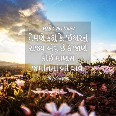Picture 04 - માર્ક 4:26 GUJIRV - તેમણે કહ્યું કે, - Bible Verse Picture