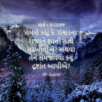 Picture 04 - માર્ક 4:30 GUJIRV - તેમણે કહ્યું કે, - Bible Verse Picture