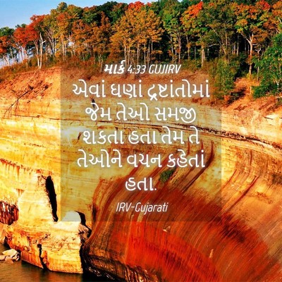 Picture 04 - માર્ક 4:33 GUJIRV - એવાં ઘણાં - Bible Verse Picture