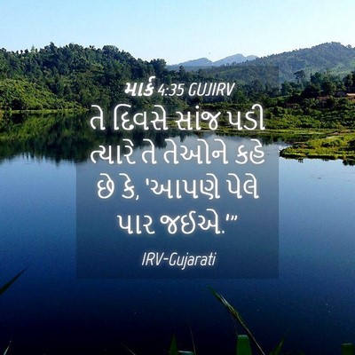Picture 04 - માર્ક 4:35 GUJIRV - તે દિવસે સાંજ પડી - Bible Verse Picture