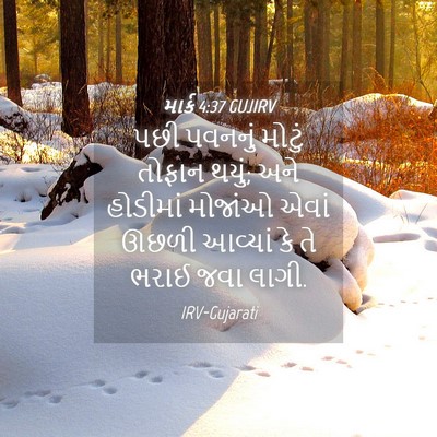 Picture 04 - માર્ક 4:37 GUJIRV - પછી પવનનું મોટું - Bible Verse Picture
