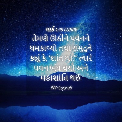 Picture 04 - માર્ક 4:39 GUJIRV - તેમણે ઊઠીને પવનને - Bible Verse Picture