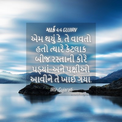 Picture 04 - માર્ક 4:4 GUJIRV - એમ થયું કે, તે - Bible Verse Picture